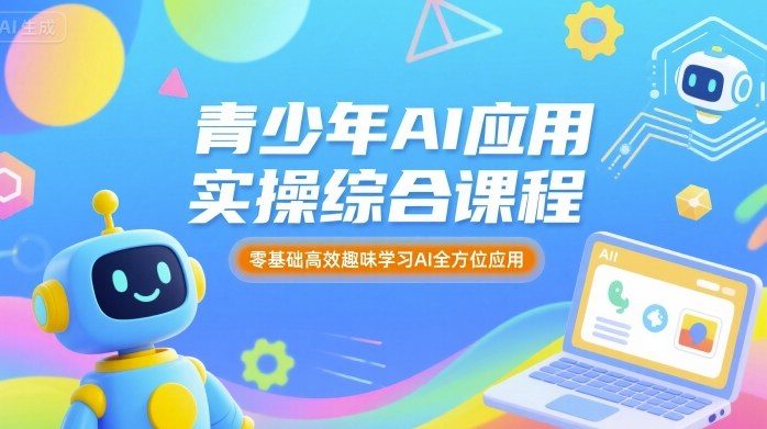 青少年AI：应用实操综合课程，零基础高效趣味学习AI全方位应用-AI创作学习-提示词应用-短视频玩法灵卓AI学习网