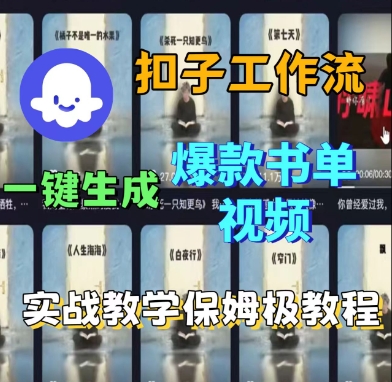 Coze扣子工作流一键生成爆款书单视频，实战保姆级教程-AI创作学习-提示词应用-短视频玩法灵卓AI学习网