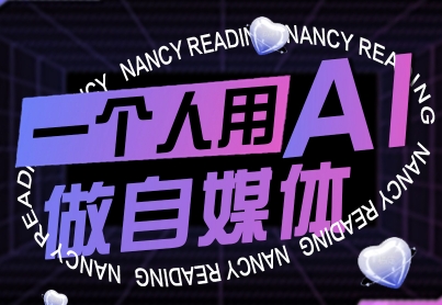 一个人用AI做自媒体，助力零基础者快速掌握自媒体技能，实现从起号到变现的突破（更新9月）-AI创作学习-提示词应用-短视频玩法灵卓AI学习网