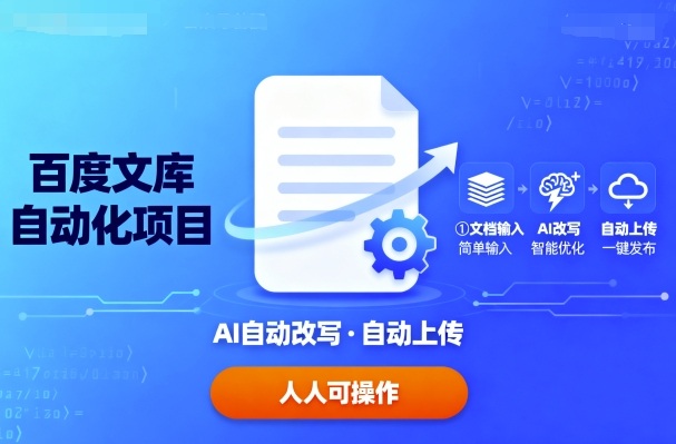 百度文库自动化项目：文档自动AI改写，自动上传，人人都可以操作-AI创作学习-提示词应用-短视频玩法灵卓AI学习网