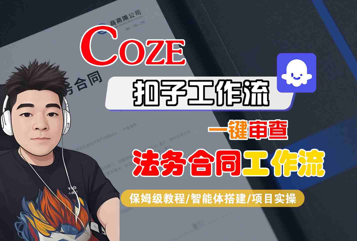 Coze工作流:一键审查“法务合同“工作流，全流程保姆级教学-AI创作学习-提示词应用-短视频玩法灵卓AI学习网