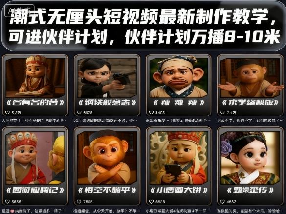 潮式无厘头短视频最新制作教学，可进伙伴计划，伙伴计划万播8-10米-AI创作学习-提示词应用-短视频玩法灵卓AI学习网