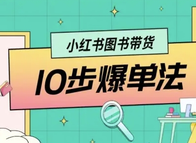 小红书图书带货10步爆单法，从0到1图书带货玩法-AI创作学习-提示词应用-短视频玩法灵卓AI学习网