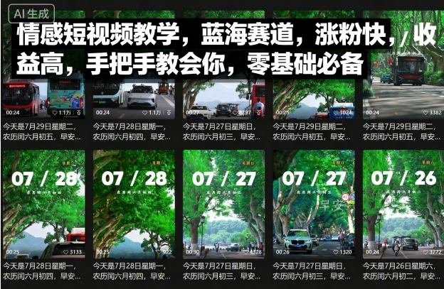 情感短视频教学，蓝海赛道，涨粉快，收益高，手把手教会你-AI创作学习-提示词应用-短视频玩法灵卓AI学习网