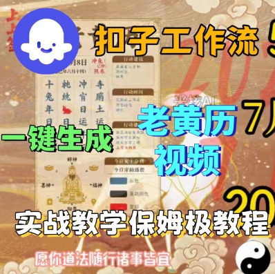 Coze扣子工作流一键生成老黄历短视频，保姆级实战搭建教学-AI创作学习-提示词应用-短视频玩法灵卓AI学习网