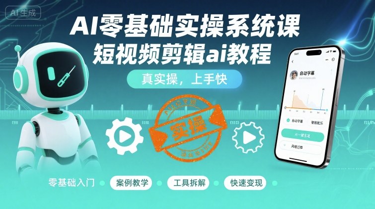 AI零基础实操系统课，短视频剪辑ai教程，真实操，上手快-AI创作学习-提示词应用-短视频玩法灵卓AI学习网