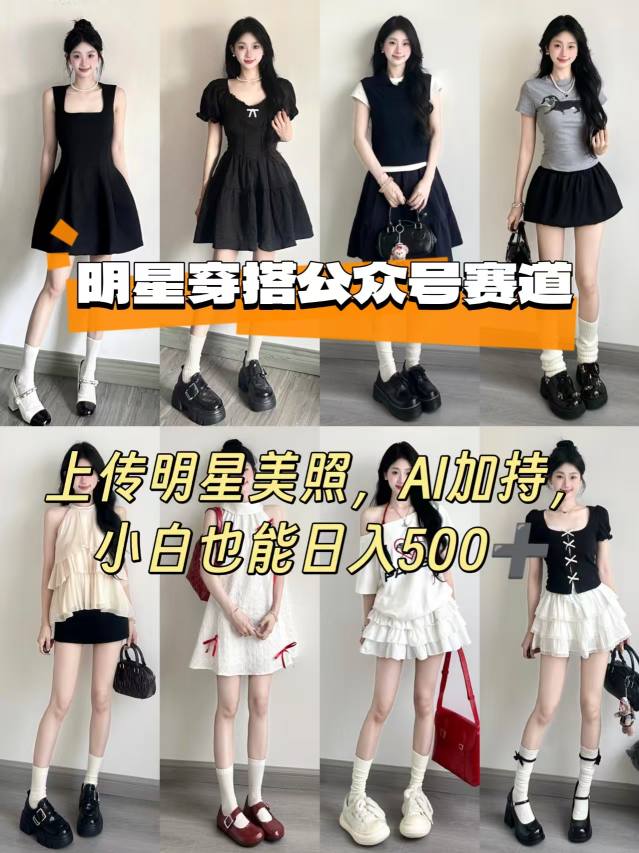 公众号明星穿搭赛道，上传明星美照，AI加持，小白也能日入5张-AI创作学习-提示词应用-短视频玩法灵卓AI学习网