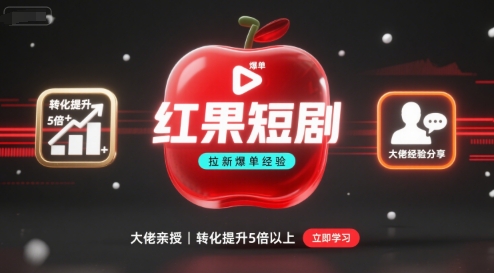 红果短剧拉新大佬爆单经验分享之如何提高短剧转化，转化直接提升5倍以上-AI创作学习-提示词应用-短视频玩法灵卓AI学习网