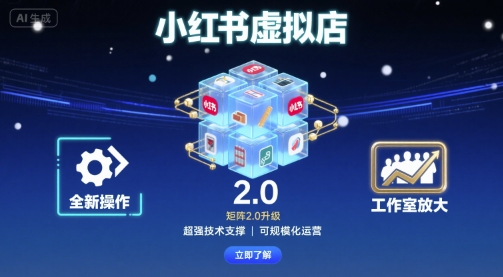 小红书虚拟店矩阵2.0，全新操作，超强技术，可工作室放大-AI创作学习-提示词应用-短视频玩法灵卓AI学习网
