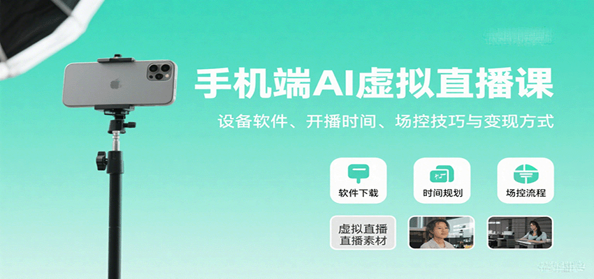 手机端AI虚拟直播课：设备软件、开播时间、场控技巧与变现方式-AI创作学习-提示词应用-短视频玩法灵卓AI学习网