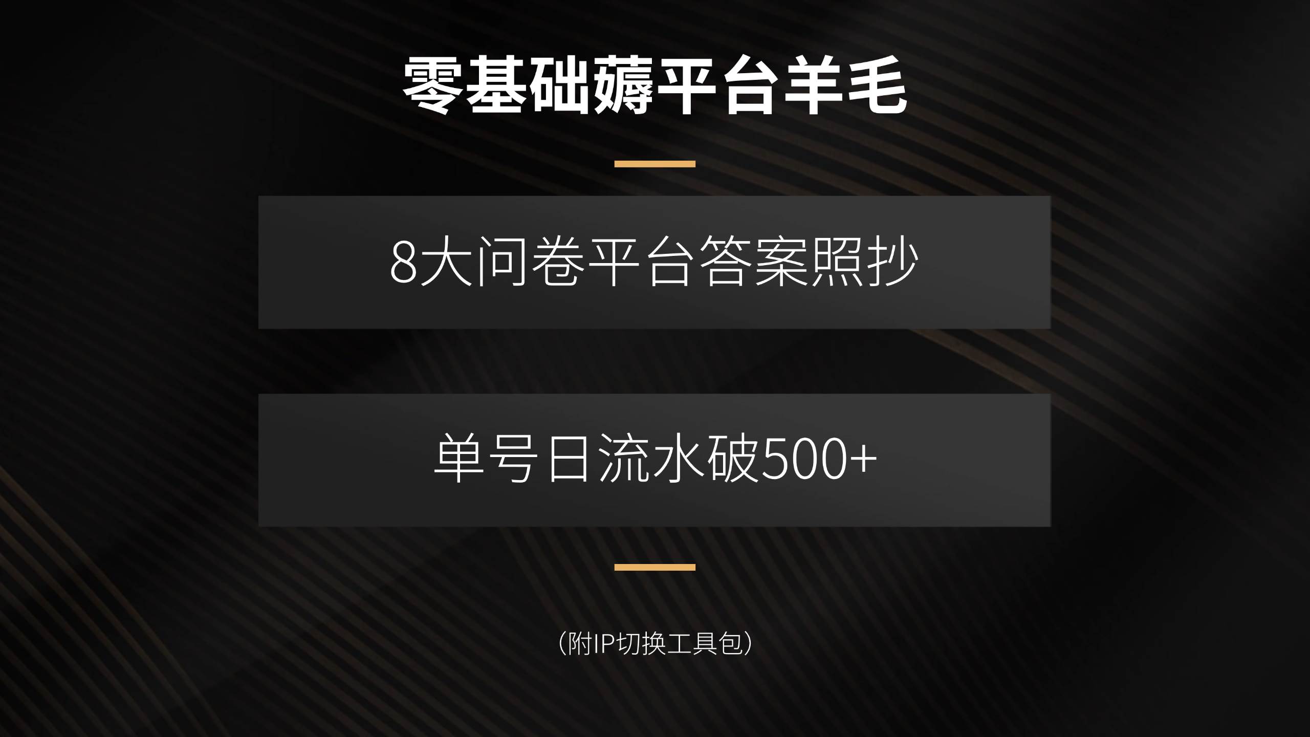 8大问卷平台答案照抄，单号日流水破500+（附IP切换）-AI创作学习-提示词应用-短视频玩法灵卓AI学习网