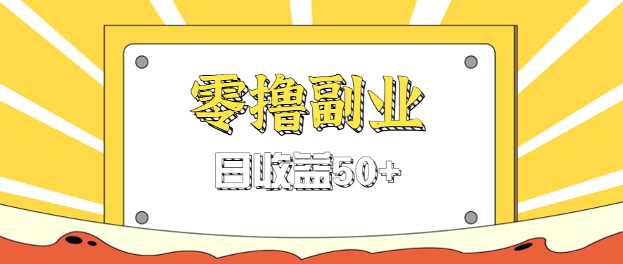 闲鱼零撸薅羊毛，官方活动，拉人进群0.6-1.2元一个，进群就给。-AI创作学习-提示词应用-短视频玩法灵卓AI学习网