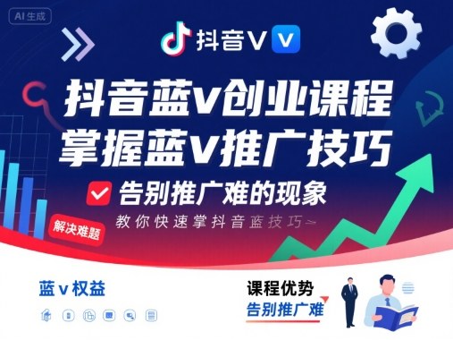 抖音蓝v创业课程，教你快速掌握抖音蓝v推广技巧，告别推广难-AI创作学习-提示词应用-短视频玩法灵卓AI学习网