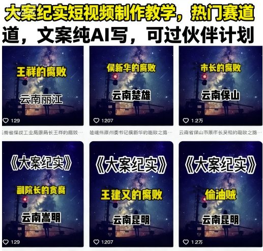 大案纪实短视频制作教学，热门赛道，文案纯AI写，可过伙伴计划-AI创作学习-提示词应用-短视频玩法灵卓AI学习网