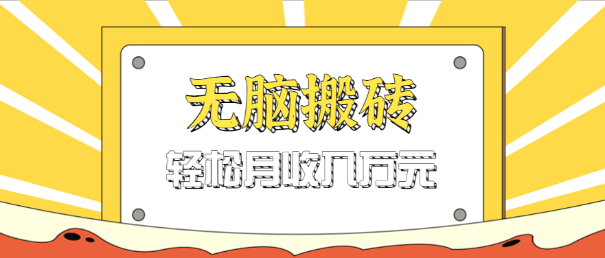 无脑搬砖天涯论坛神帖引流变现虚拟项目，一条龙实操玩法实操一天200+【附资源】-AI创作学习-提示词应用-短视频玩法灵卓AI学习网