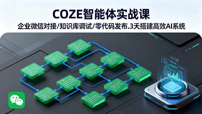 COZE智能体实战课 企业微信对接/知识库调试/零代码发布.3天搭建高效AI系统-AI创作学习-提示词应用-短视频玩法灵卓AI学习网